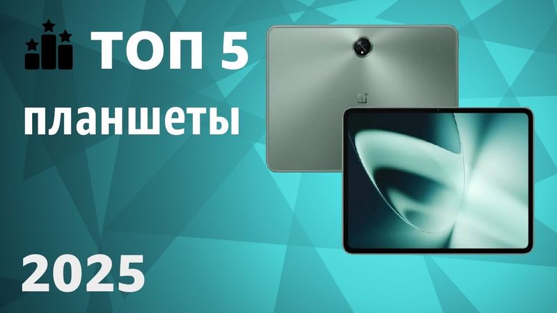 ТОП—5. Лучшие планшеты. Рейтинг 2025 года!