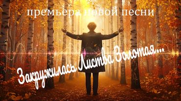 Песня на стихи Есенина – «Закружилась Листва Золотая» | DJ Malinova | Премьера 2025