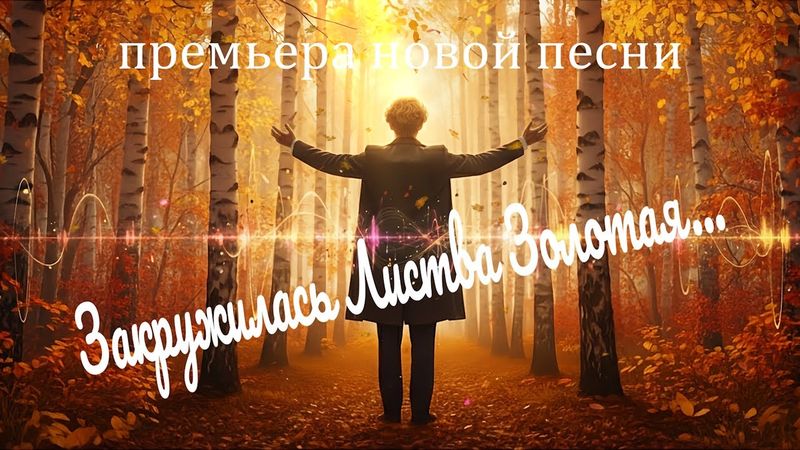 Песня на стихи Есенина – «Закружилась Листва Золотая» | DJ Malinova | Премьера 2025