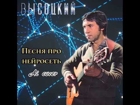 Владимир Высоцкий - Песня про нейросеть (Ai cover)