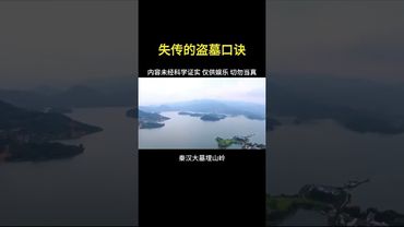 《詭異未解之謎》盜墓口訣！#正能量 #盜墓 #古墓 #口訣 #歷史 #未解之謎 #奇聞奇事 #奇聞怪事 #奇聞異事錄 #怪事 #怪談