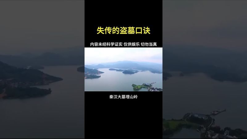 《詭異未解之謎》盜墓口訣！#正能量 #盜墓 #古墓 #口訣 #歷史 #未解之謎 #奇聞奇事 #奇聞怪事 #奇聞異事錄 #怪事 #怪談