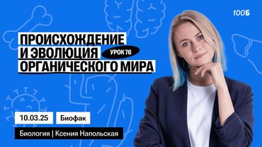 Происхождение и эволюция органического мира | Биофак 2025 | Урок 76