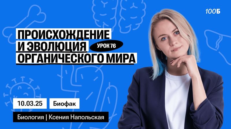 Происхождение и эволюция органического мира | Биофак 2025 | Урок 76