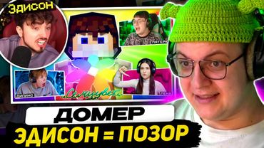 ПЯТЁРКА: ЭДИСОН БЕЗДАРНОСТЬ | Реакция Ютуберов на клип Домера - СЕМИЦВЕТ (Дипинс, Райм, Скретч и др)