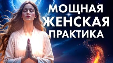 Аффирмации для женщин / Быстрое исцеление женской энергии, судьбы и тонких тел