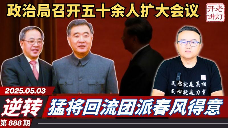 逆转：政治局召开五十余人扩大会议，猛将回流团派春风得意，形势突变美中再传大消息。《老灯开讲第888期》
