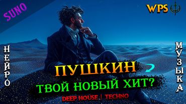 WPS - Александр Пушкин: Я пережил свои желанья | Deep house | Techno