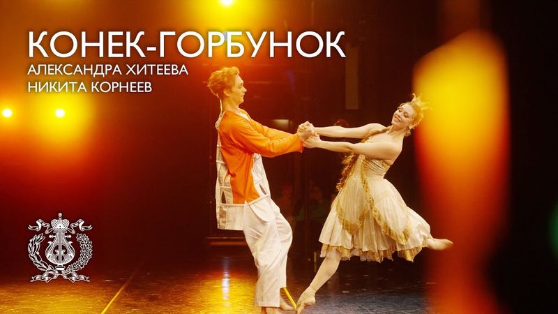Никита Корнеев и Александра Хитеева дебютировали в балете «Конёк-горбунок»