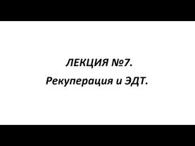 ЛЕКЦИЯ №7. Рекуперация и ЭДТ 2ЭС6.