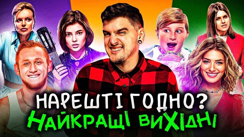 СУЦІЛЬНА РЕКЛАМА замість КІНО!😳ЧЕСНИЙ ОГЛЯД фільму «НАЙКРАЩІ ВИХІДНІ» від GEEK JOURNAL