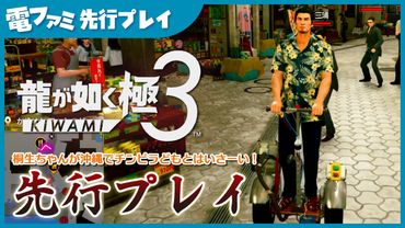 『龍が如く極3』TGS2025試遊版プレイ映像。桐生ちゃんが沖縄でチンピラどもとはいさーい！強制立退の危機に恐怖を感じながら、裏に潜む琉道一家をブチのめそう