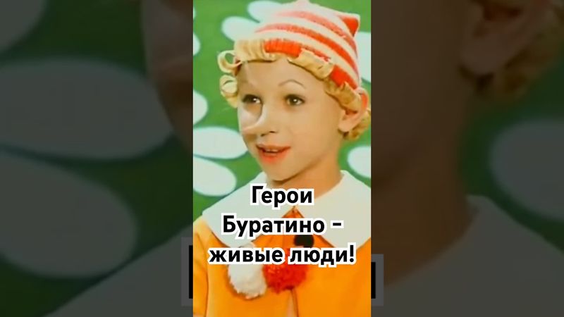 Герои Буратино - живые люди! #история #точносказано #кино #красивосказано #новости #скрытые