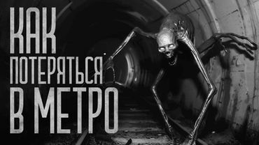 КАК Я МОГ ЗАБЛУДИТЬСЯ В МЕТРО!? Страшные истории и страшилки.