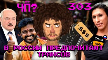 Чё Происходит #303 | Лукашенко отпустил заложников, любимое ***-видео россиян, срок для судей МУС
