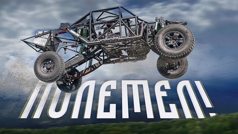 Русский ТРОФИ ТРАК - ПЕРВЫЙ ПОЛЕТ