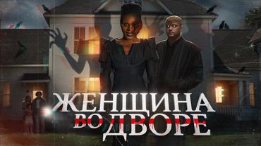 Женщина во дворе - ТРЕШ ОБЗОР на фильм