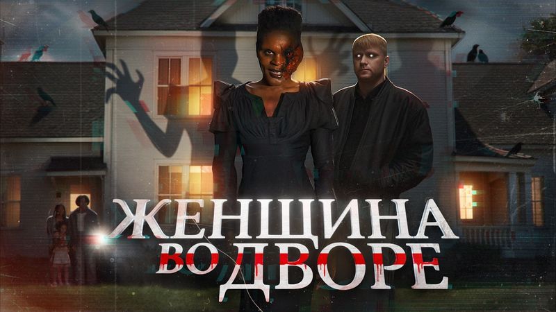 Женщина во дворе - ТРЕШ ОБЗОР на фильм