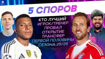 5 СПОРОВ Об итогах первой половины сезона 25/26