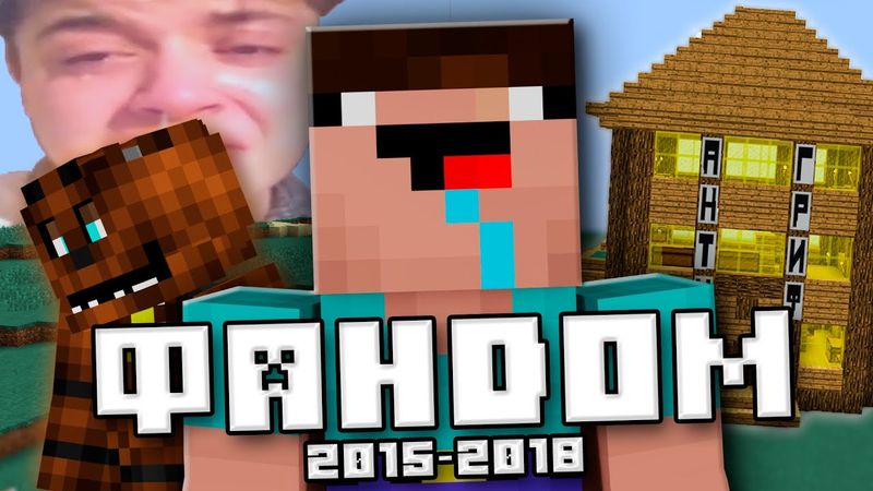 ТЁМНАЯ ЭРА ФАНДОМА МАЙНКРАФТА (Feat. Nerkin)