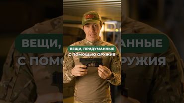 Какие еще изменения оружие привнесло в наш быт?