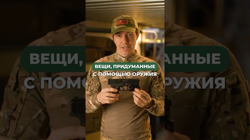 Вещи, придуманные с помощью оружия 🔫✨