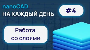 nanoCAD на каждый день #4. Слои.