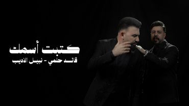 Qaed Helmy & Nabeel Aladeeb - Ketbt Esmk (Official Video, 2026) قائد حلمي ونبيل الاديب - كتبت اسمك