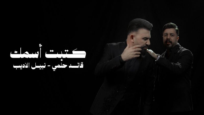 Qaed Helmy & Nabeel Aladeeb - Ketbt Esmk (Official Video, 2026) قائد حلمي ونبيل الاديب - كتبت اسمك