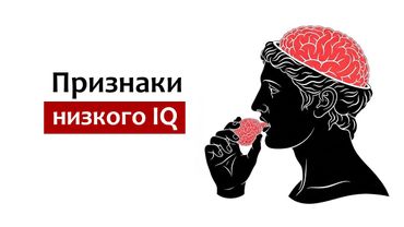 Привычки, которые выдают низкий интеллект (психология объясняет)