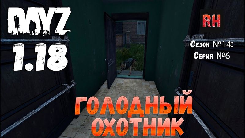 DayZ 1.18 Сервер BDSM HARD PVE: Сезон №14 , серия №6 - Голодный охотник! [4К]