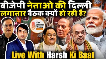 BJP शीर्ष नेताओं की दिल्ली में बैठक | Harsh Ki Baat | The Abhishek Tiwary Show |