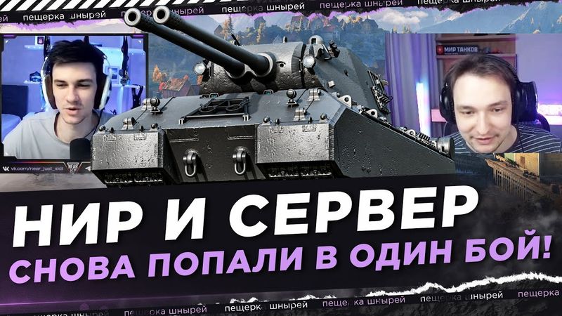 НИР И СЕРВЕР СНОВА ПОПАЛИ В ОДИН БОЙ! НА MAUSEKONIG