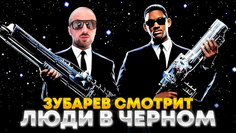 ЗУБАРЕВ СМОТРИТ «ЛЮДИ В ЧЁРНОМ» | ЛУЧШЕЕ С ПРОСМОТРА