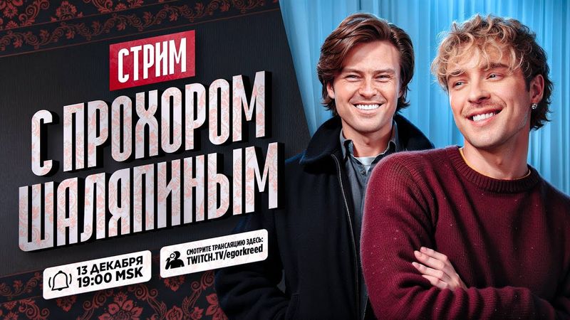 ЕГОР КРИД С ПРОХОРОМ ШАЛЯПИНЫМ (ПОЛНЫЙ СТРИМ)