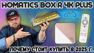 أفضل ١٠ أسباب لشراء جهاز تلفزيون هوماتيكس بوكس R 4K بلس في عام ٢٠٢٥.