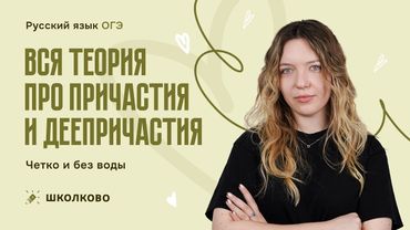 Вся теория про причастия и деепричастия. Четко и без воды