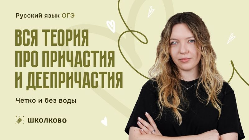 Вся теория про причастия и деепричастия. Четко и без воды