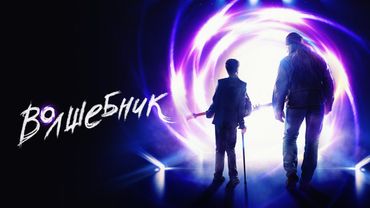 ПОТРЯСАЮЩИЙ ФИЛЬМ! ВОЛШЕБНИК I Смотреть ФИЛЬМ онлайн бесплатно