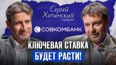 ПУТЬ от нуля до империи банков! / Сергей Хотимский, основатель «Совкомбанка», про банковский бизнес