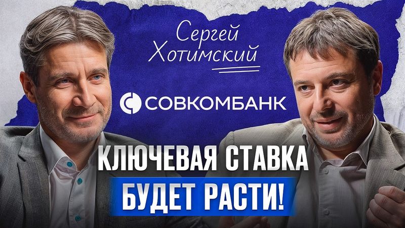 ПУТЬ от нуля до империи банков! / Сергей Хотимский, основатель «Совкомбанка», про банковский бизнес