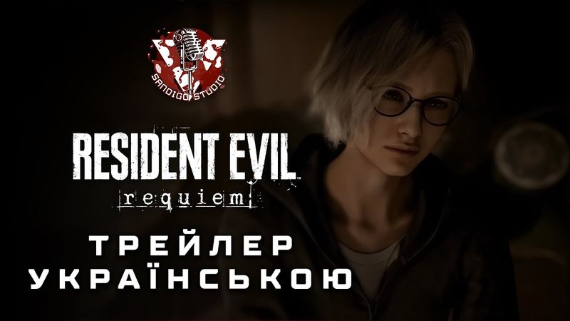Resident Evil Requiem - ДУБЛЯЖ УКРАЇНСЬКОЮ |  Gamescom 2025