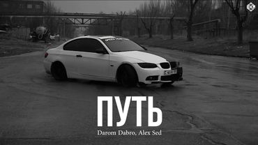 Darom Dabro, Alex Sed - Путь (Премьера)