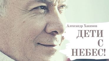 Дети с небес. А.Хакимов