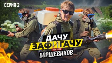 УНИЧТОЖЕНИЕ БОРЩЕВИКА! ТОПОГРАФЫ И ОСЫ 🐝 (Дачу ЗАФИГАЧУ - 2 серия)