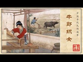 中国四大民间爱情传说之——牛郎织女（墨浪 绘）