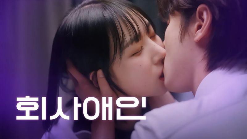 잠자리 후 연락 안 되는 이유 [웹드라마 오피스 썸] / EP02