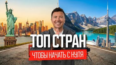 Топ-7 стран в 2026, где можно начать жизнь с нуля
