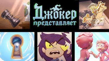 Джокер представляет — ВСЕ СЕРИИ | 13 Карт