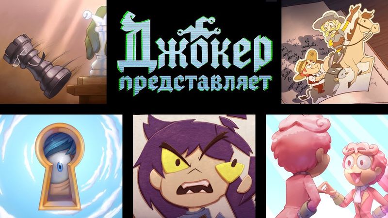 Джокер представляет — ВСЕ СЕРИИ | 13 Карт